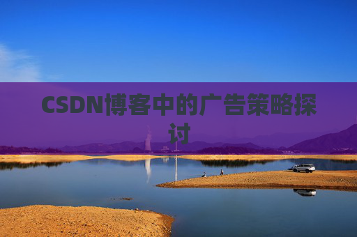 CSDN博客中的广告策略探讨
