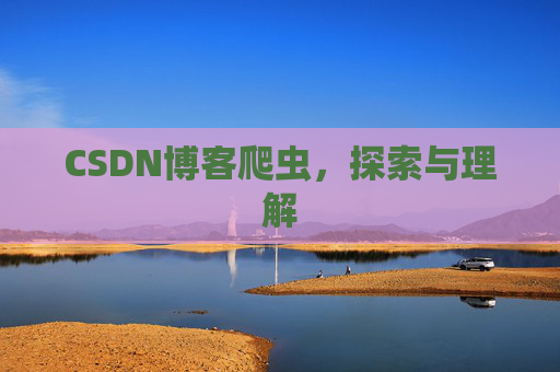 CSDN博客爬虫，探索与理解