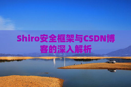 Shiro安全框架与CSDN博客的深入解析